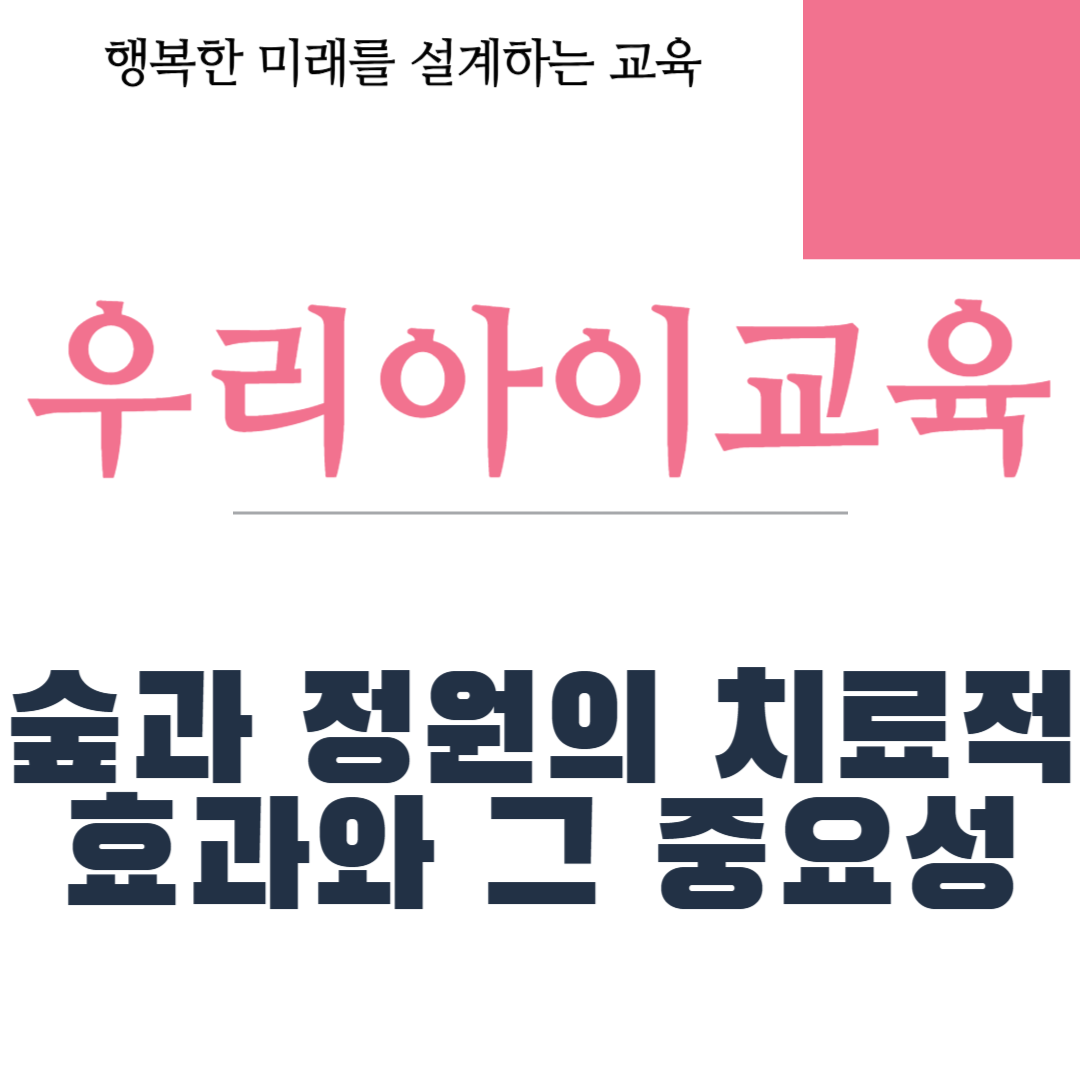 숲과 정원의 치료적 효과와 그 중요성