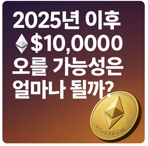 2025년 이후 이더리움이 10,000달러까지 오를 가능성은 얼마나 될까요