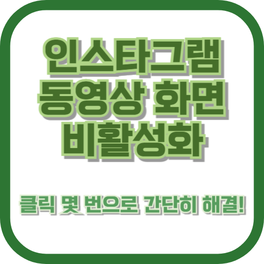 인스타그램 동영상 화면 비활성화: 클릭 몇 번으로 간단히 해결!