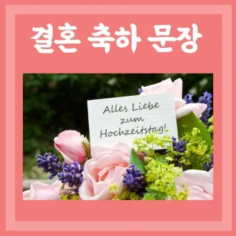 결혼 축하글 예문과 센스 있는 문구 모음 자세히 살펴보기_6