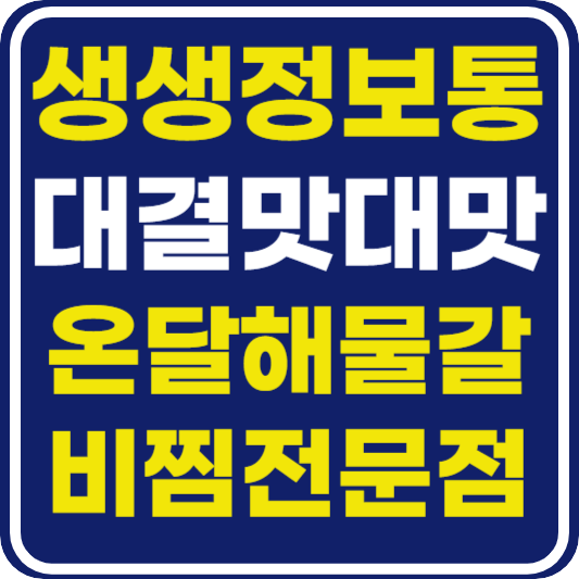 생생 정보통 맛집오늘방송 인천 코다리해물찜 vs 해물소갈비전골