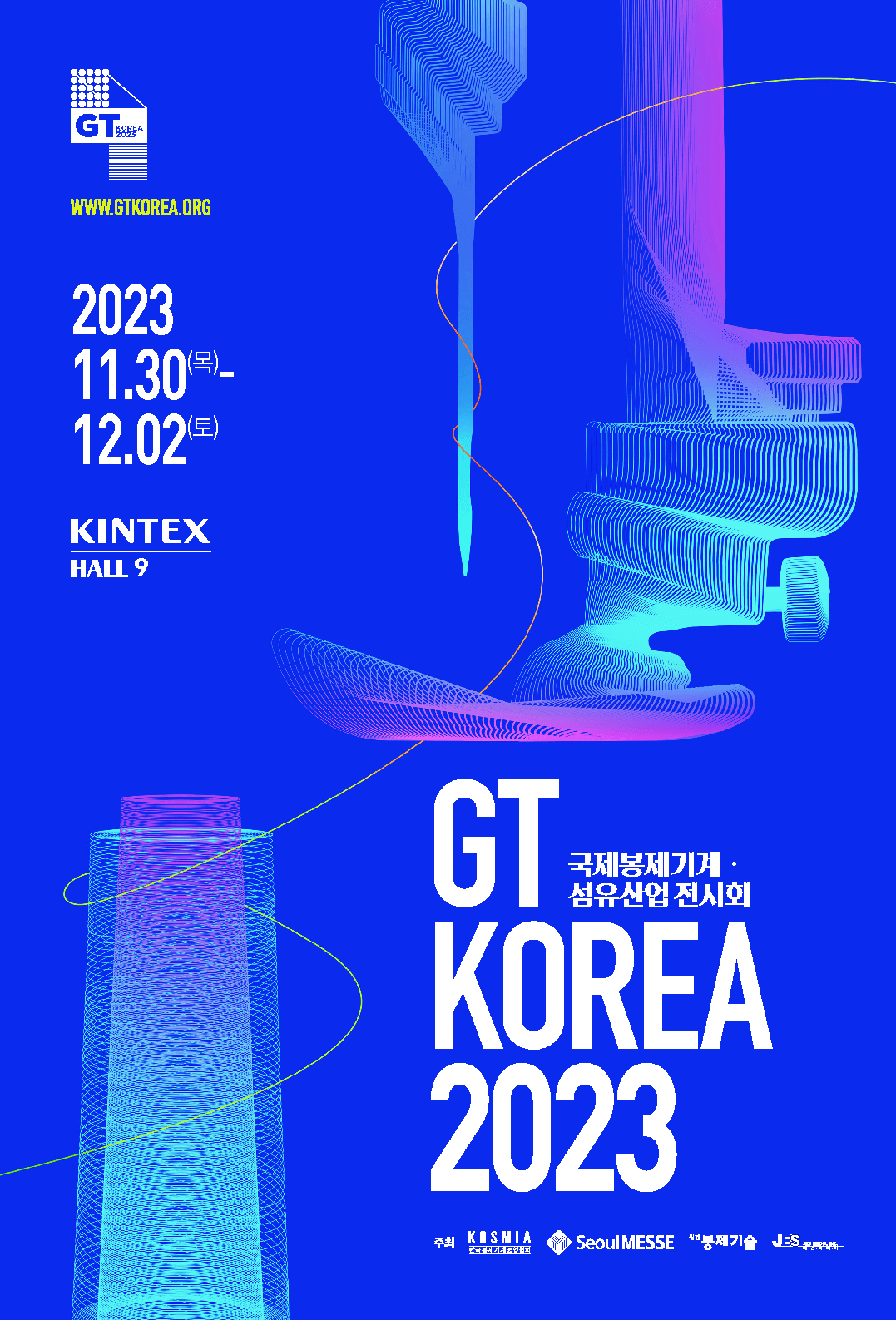 2023년 10월~11월 킨텍스 전시회 일정 소개 총정리!