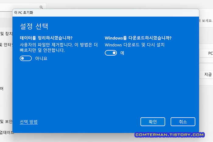이 PC 초기화 추가 설정 세부 옵션