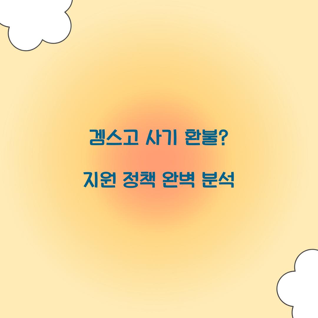 겜스고 사기 환불