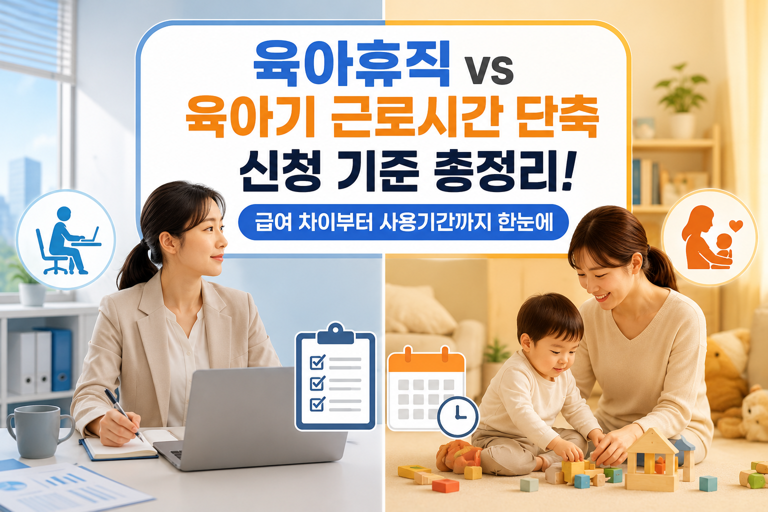 육아휴직 vs 육아기 근로시간 단축 신청 기준 총정리! 급여 차이부터 사용기간까지 한눈에 관련 사진