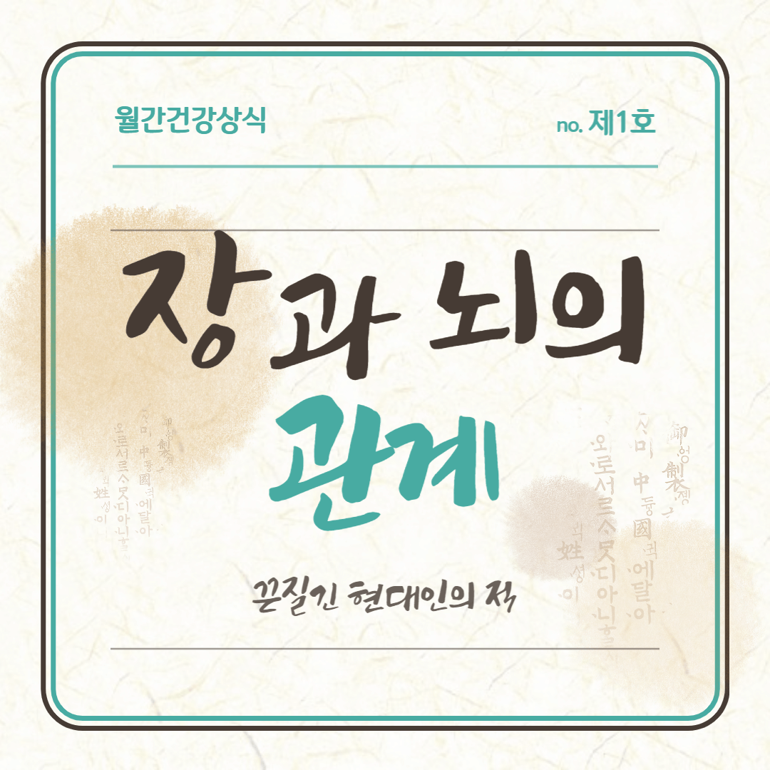 장, 뇌 건강 관리 방법