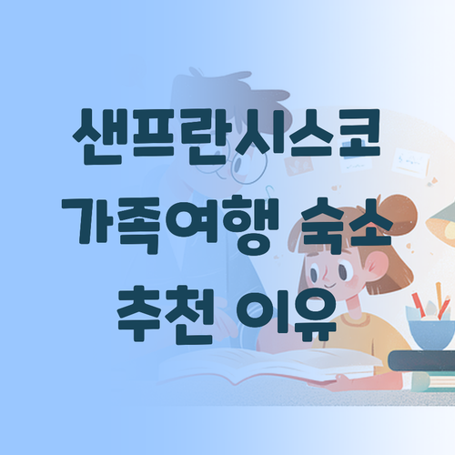 샌프란시스코 가족 여행 카우 할로우 ..