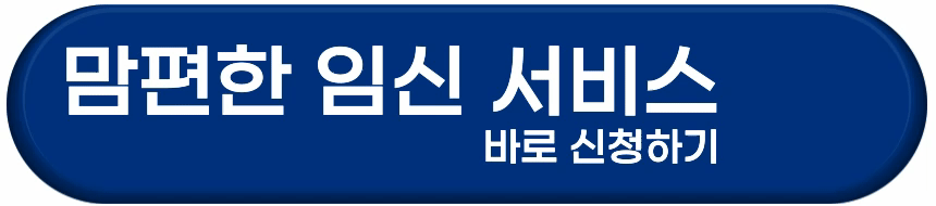 맘편한 임신 바로 신청하기