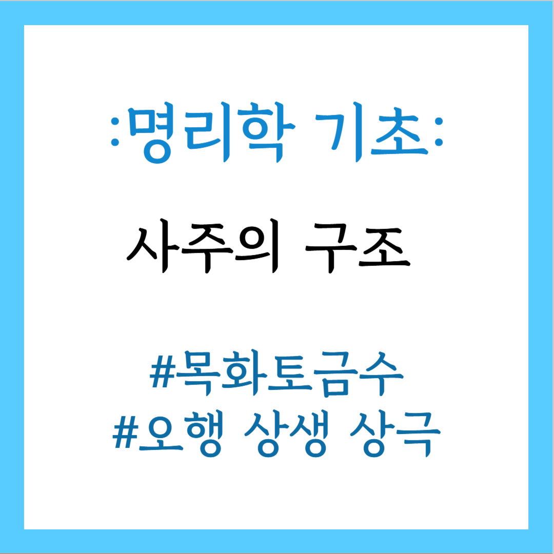사주의 구조
