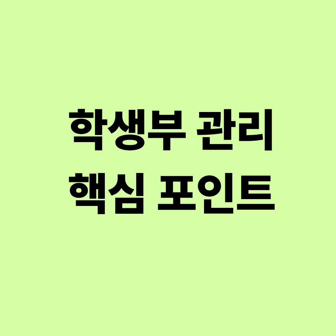 고3 학생부 생활기록부 관리 핵심 정리 이미지