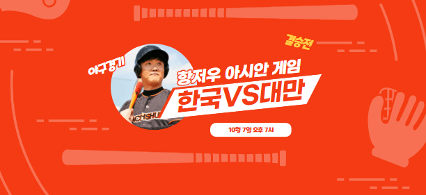 항저우아시안게임야구결승전 한국VS대만