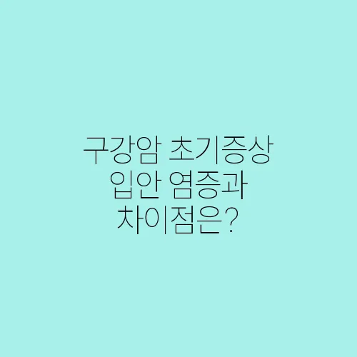 구강암 초기증상 입안 염증과 차이점은?