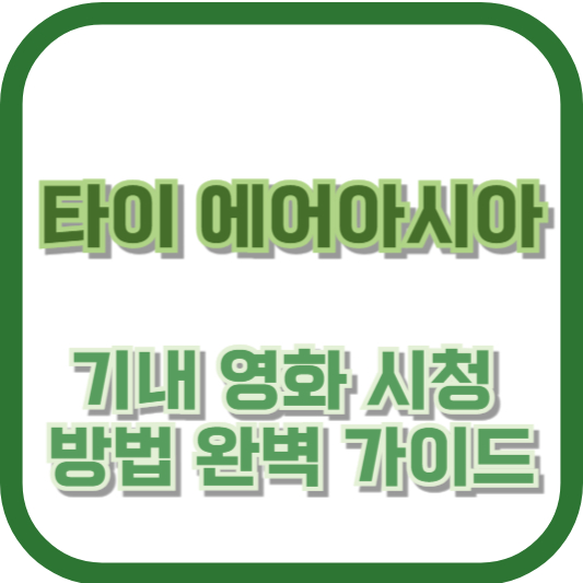 타이 에어아시아 기내 영화 시청 방법 완벽 가이드