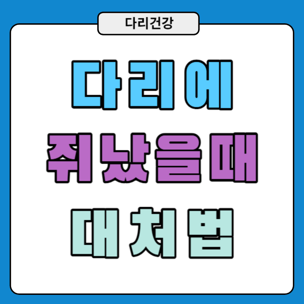 다리 쥐났을때 대처법을 알아보자