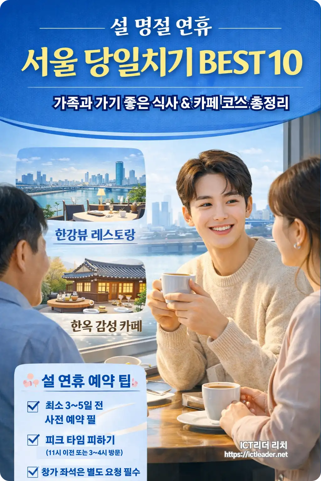 설 명절 연휴 서울 당일치기 BEST 10 인포그래픽 &ndash; 한강뷰 레스토랑과 한옥 카페를 배경으로 가족과 커피를 즐기는 20대 남성 장면