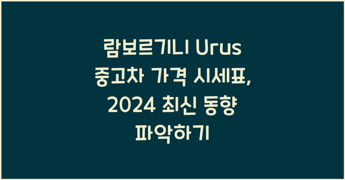 람보르기니 Urus 중고차 가격 시세표