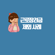 근로장려금신청제외