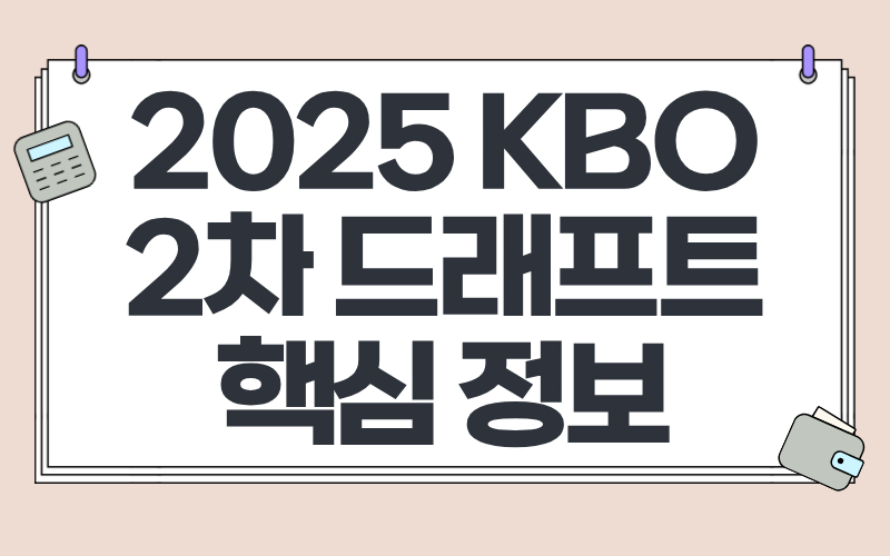 2025 KBO 2차 드래프트 핵심 정보