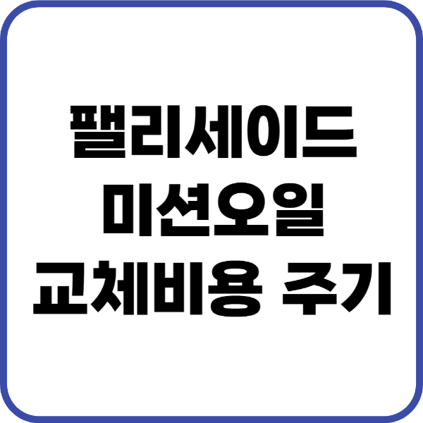 팰리세이드 미션오일