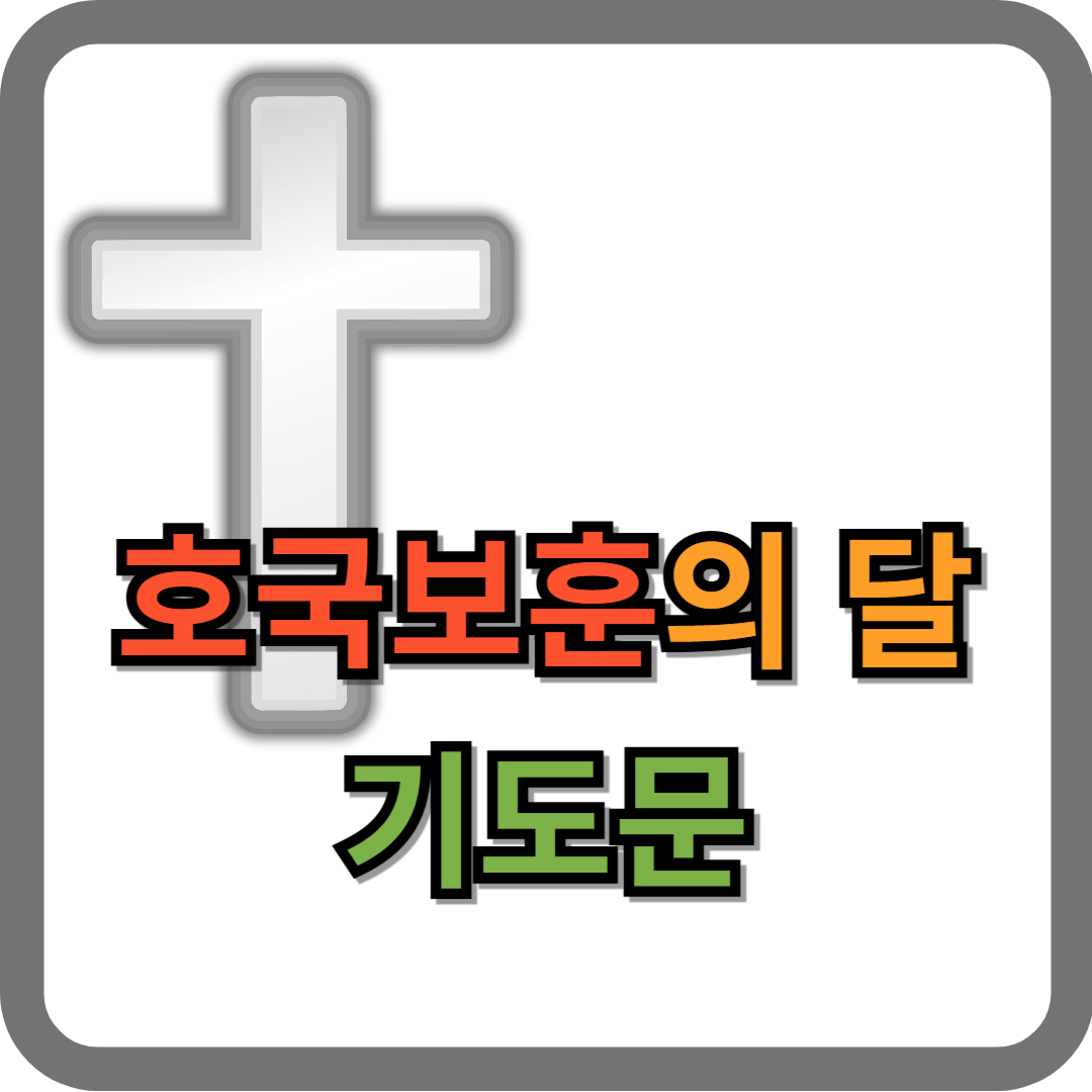 6월 호국보훈의 달 기도문