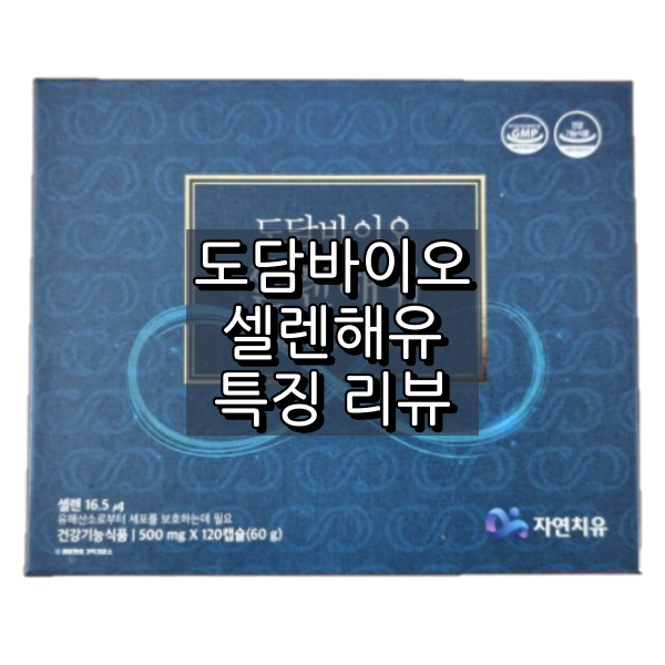도담바이오 셀렌해유 대표 이미지