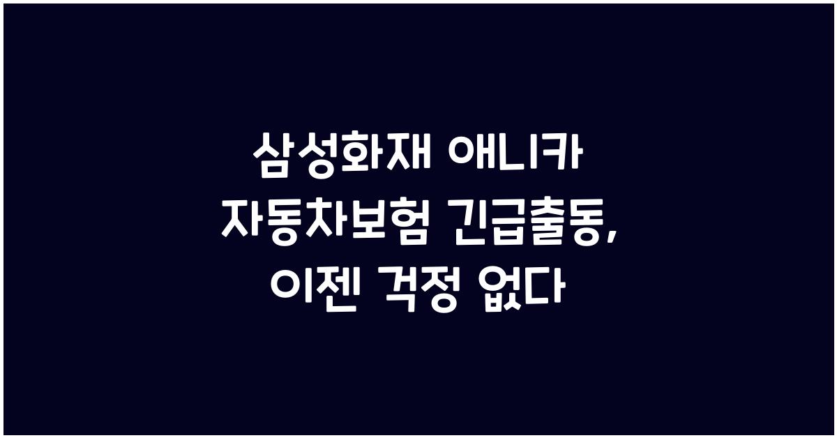 삼성화재 애니카 자동차보험 긴급출동