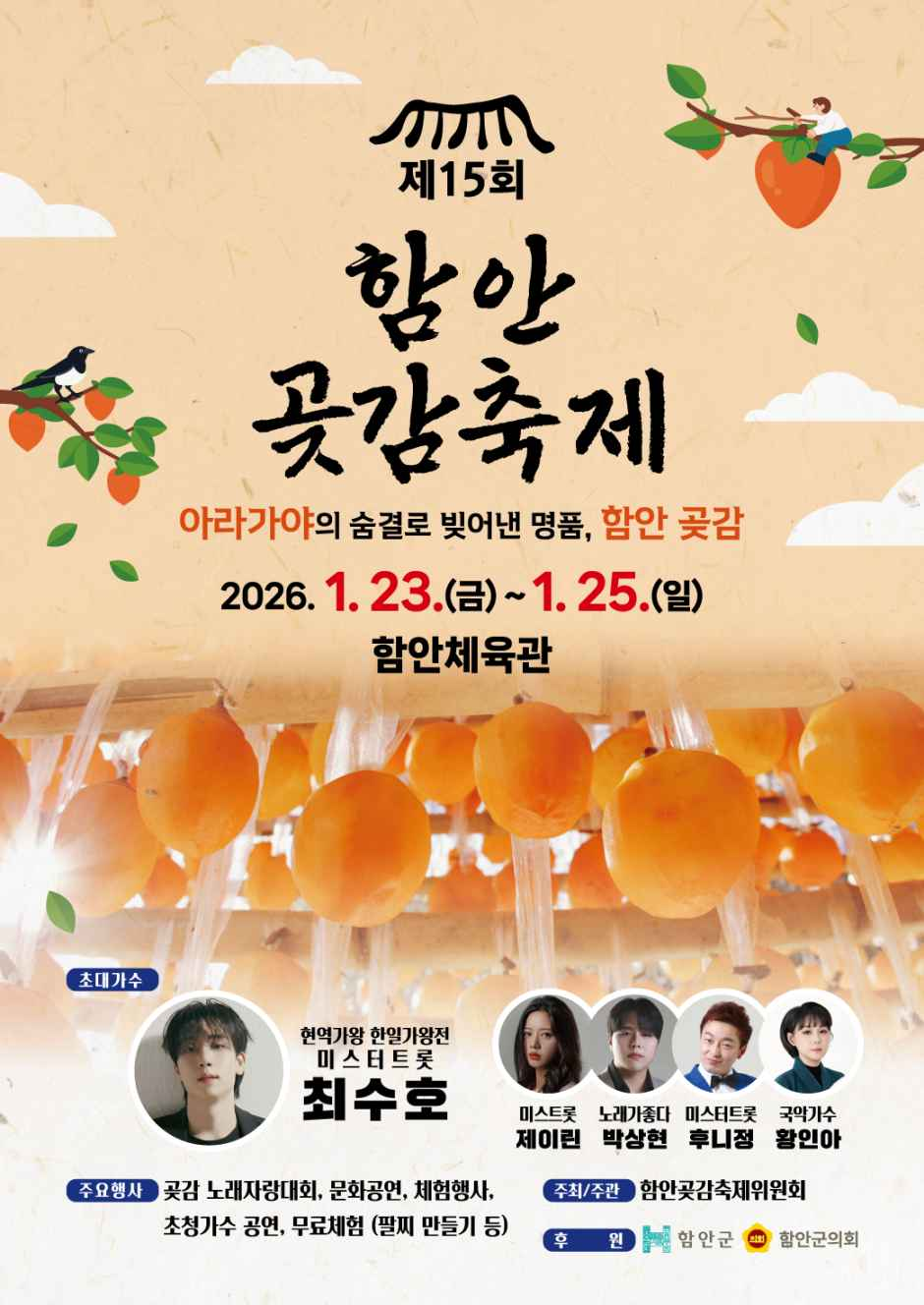 2026 곶감축제 총정리｜지리산 함양&middot;완주&middot;상주&middot;함안&middot;영동 지역별 특색 관련 사진