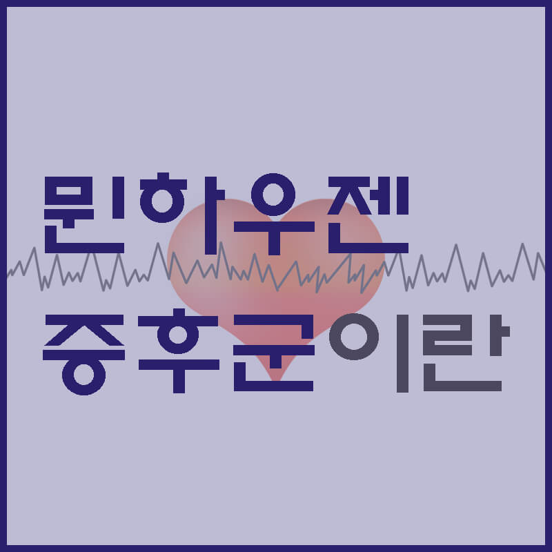 뮌하우젠-증후군-썸네일