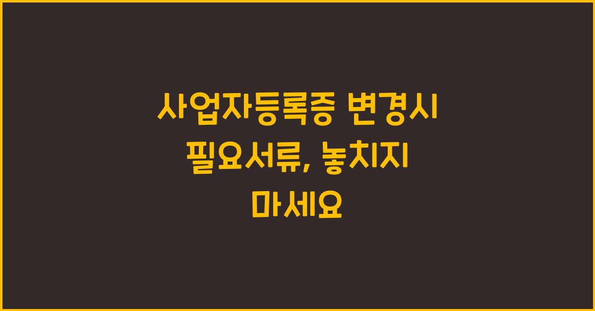 사업자등록증 변경시 필요서류