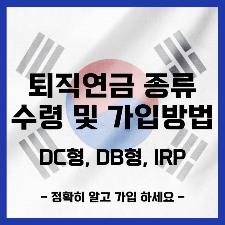 퇴직연금-종류-수령-및-가입-방법-DC형-DB형-IRP