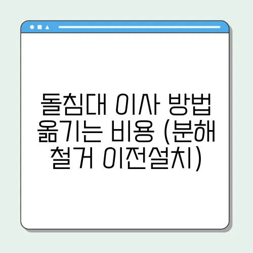 돌침대 이사 방법 옮기는 비용 (분해 철거 이전설치)