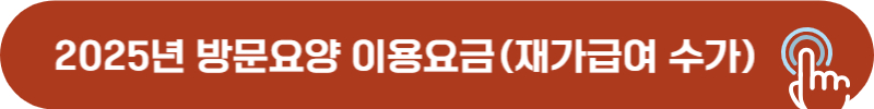 2025년 방문요양, 재가급여 수가