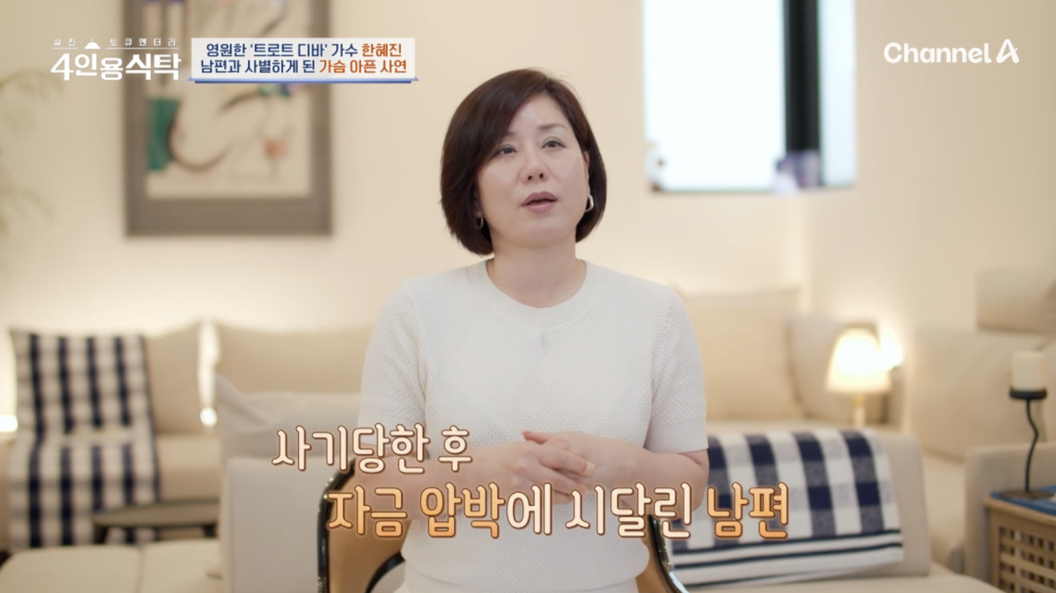 한혜진 재혼 남편에 대해 이야기하는 방송 장면