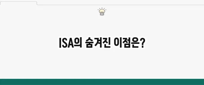 ISA 계좌 장점 및 단점: 투자를 시작하기 전 필수 정보