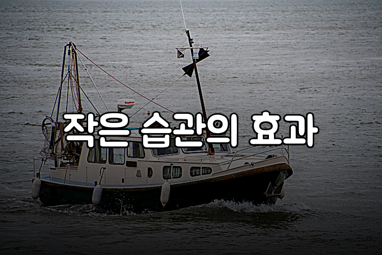 작은 습관의 효과