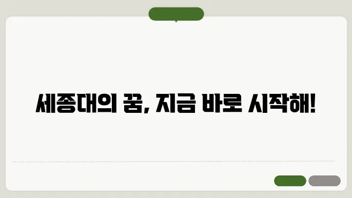 세종대 수강 신청