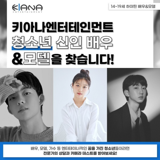 키아나-엔터테인먼트-배우-모델-모집