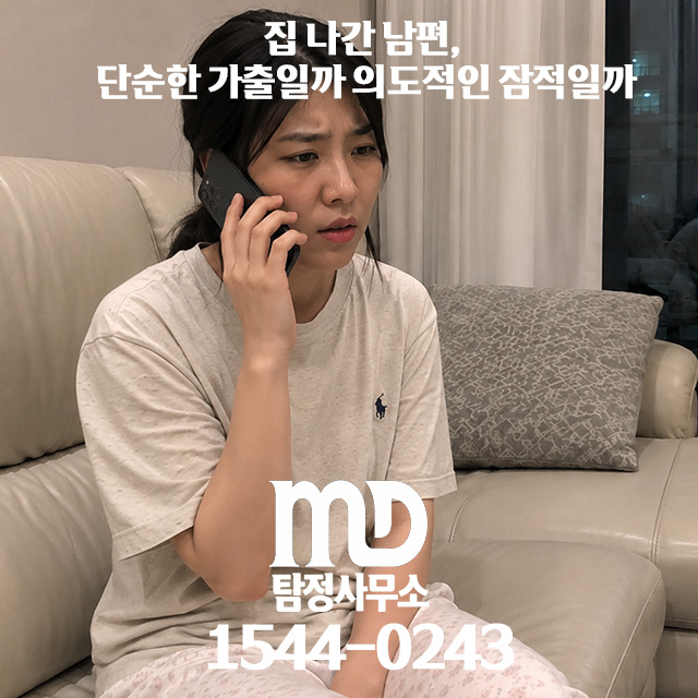 엠디탐정 의뢰하는 이혼 소송중인 와이프