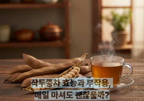 작두콩차 효능과 부작용, 매일 마셔도 괜찮을까?