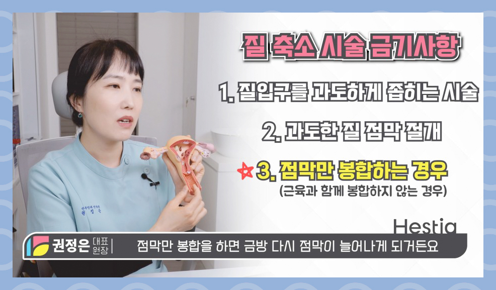 질축소수술 금기사항