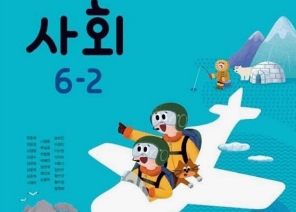 6학년 사회교과서