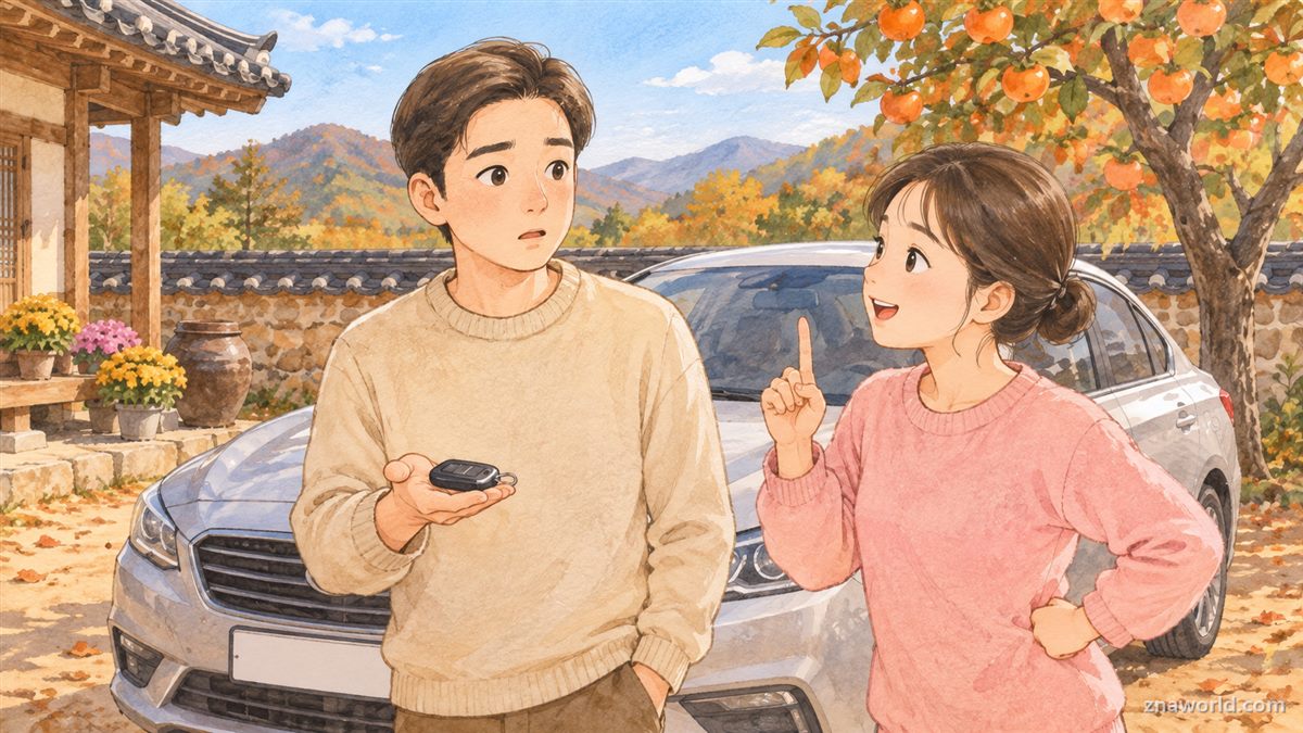 부모님 차 열쇠를 받아 들고 보험 운전자 범위를 확인하는 부부