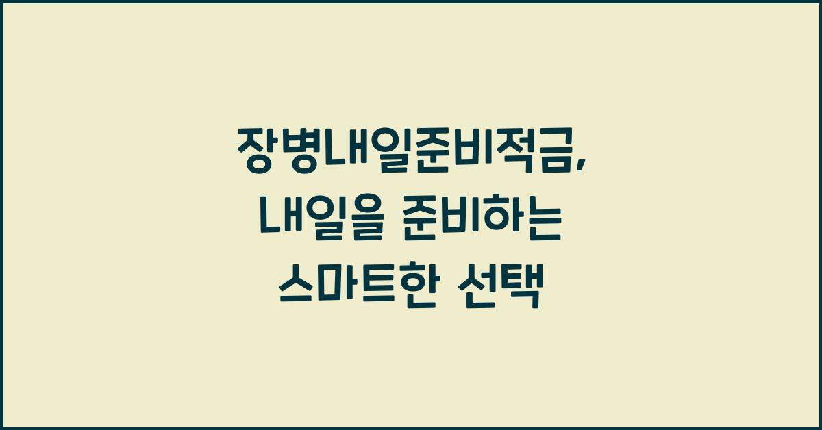 장병내일준비적금