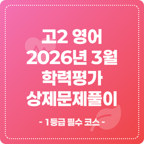 고2 2026년 3월 학력평가 정답 상세풀이 자료