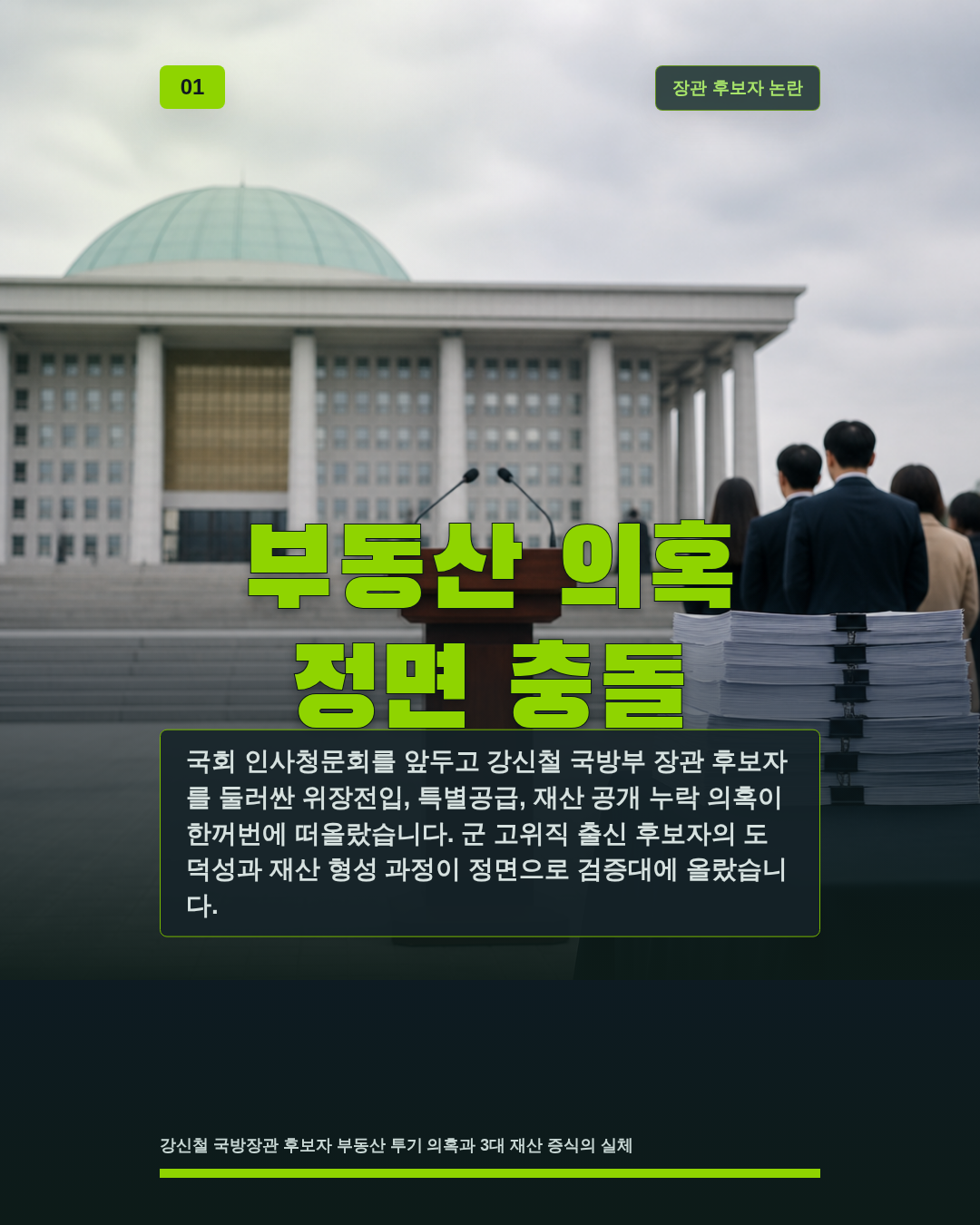 부동산 의혹 정면 충돌