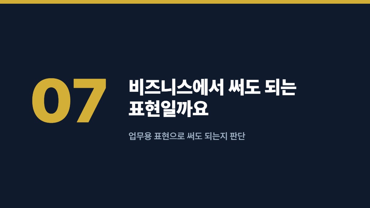 비즈니스에서 써도 되는 표현일까요 — 업무용 표현으로 써도 되는지 판단