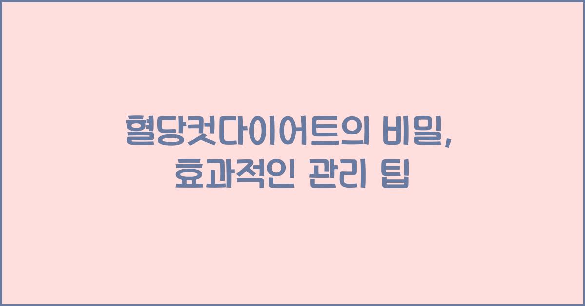 혈당컷다이어트