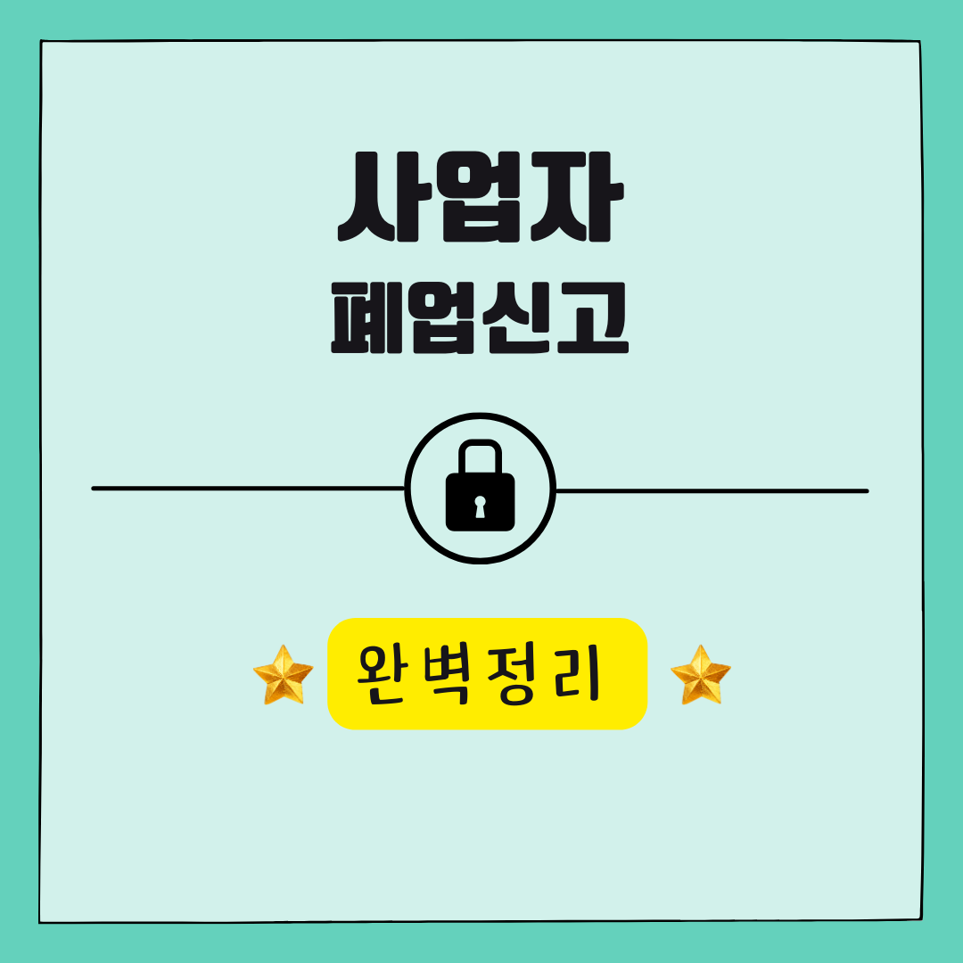 사업자 폐업신고방법