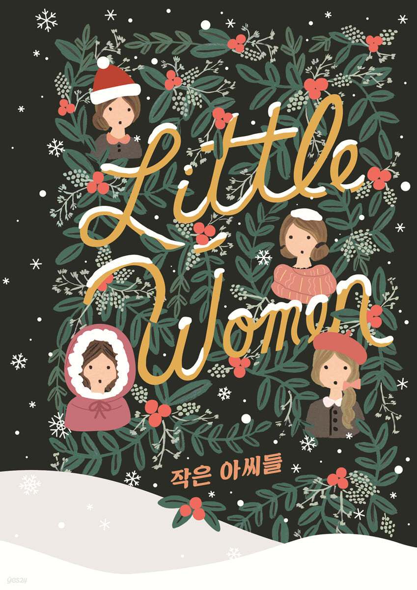 작은 아씨들
