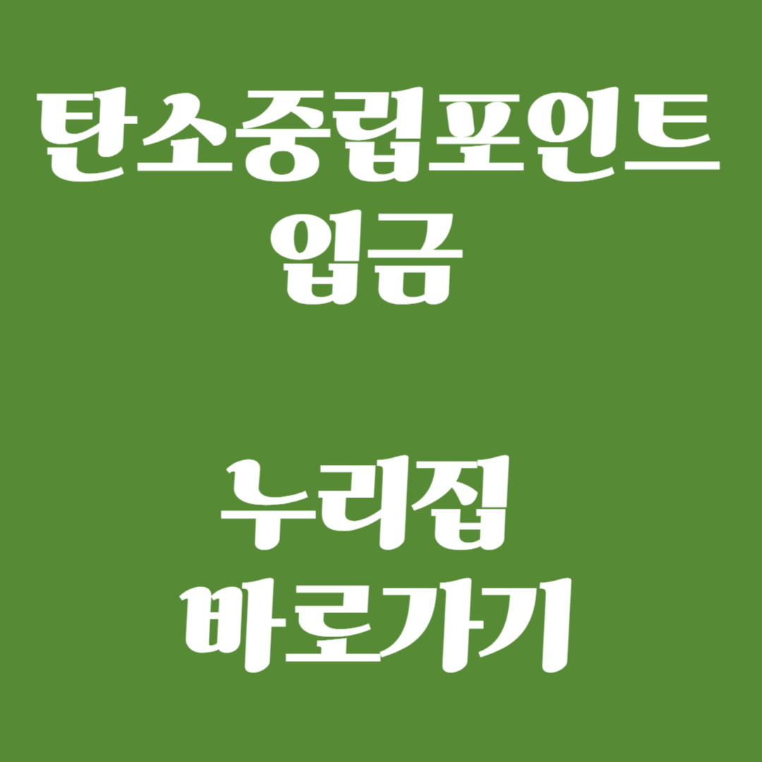 탄소중립포인트 입금